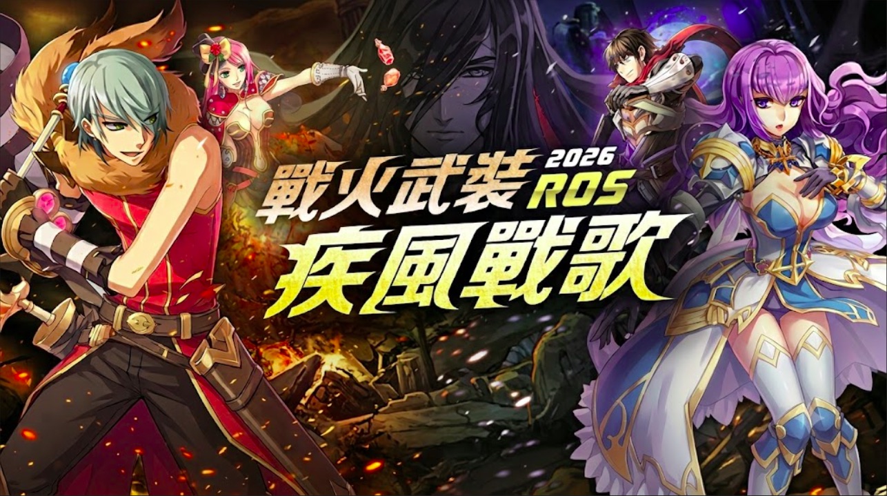 2026 ROS 戰火武裝 疾風戰歌活動主視覺